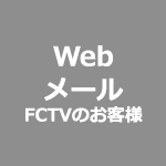fctv_webmail