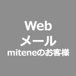 mitene_webmail