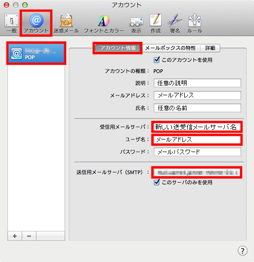 メール設定変更手順 Mac Mail