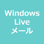 Windows Liveメール(POP)