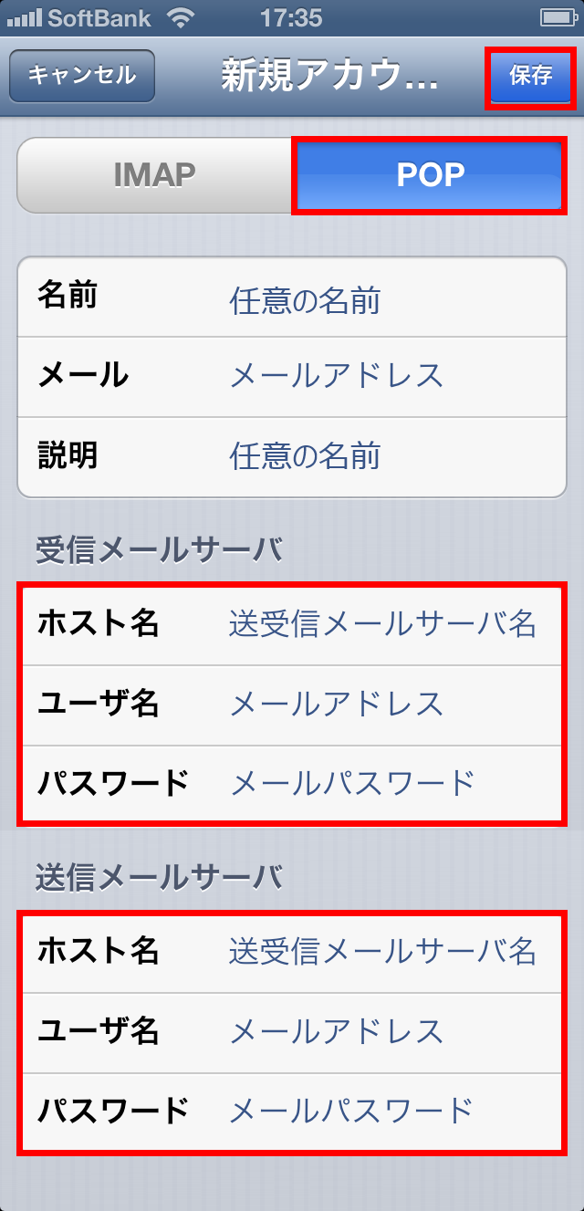 メールソフトの設定 Ios6