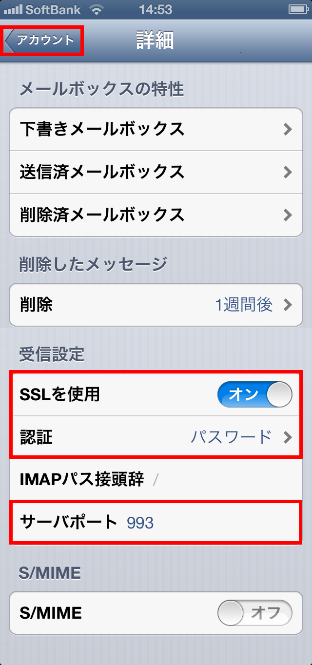 メールソフトの設定 Ios6