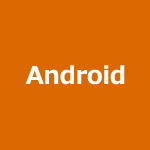 Android(IMAP)