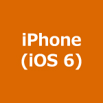 iPhone(i os6)(IMAP)