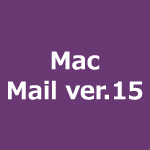 Mac Mail(IMAP)