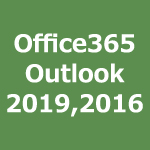 office365-outlook2019,2016(POP)