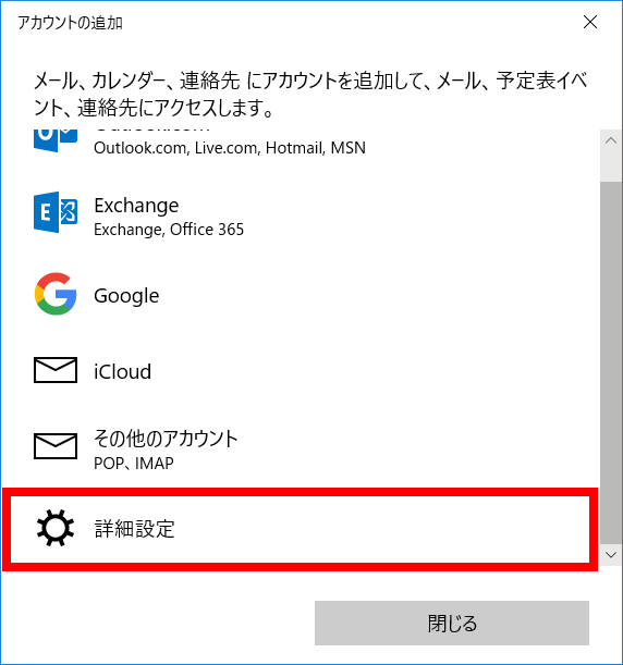 メールソフトの設定 Windows10 メールアプリ