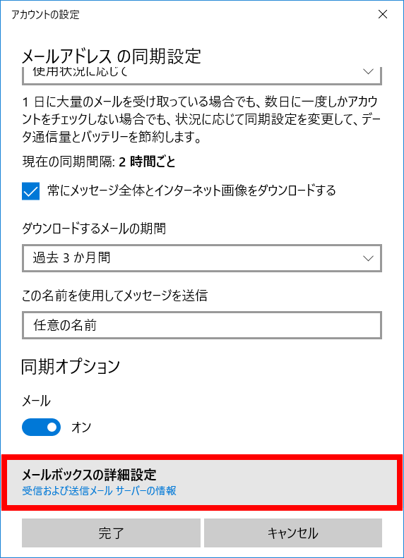 メールソフトの設定 Windows10 メールアプリ