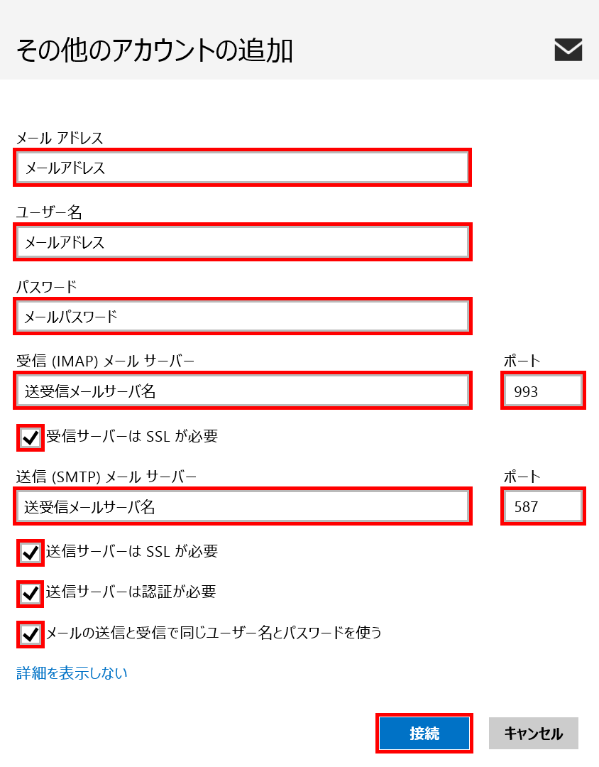 メールソフトの設定 Windows 8 メールアプリ