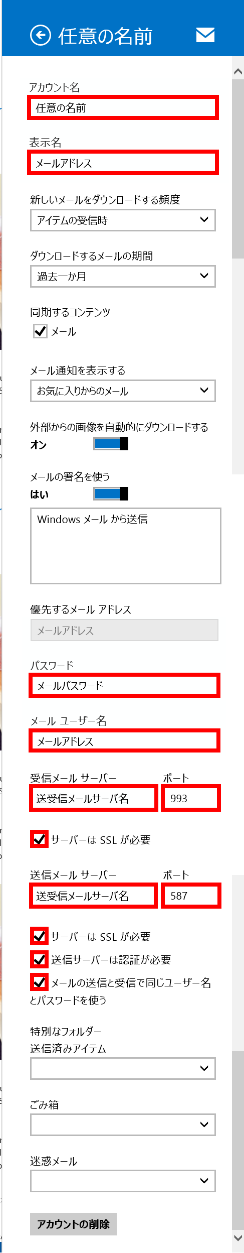 メールソフトの設定 Windows 8 メールアプリ